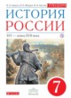 ГДЗ по Истории за 7 класс Андреев И.Л., Федоров И.Н.   