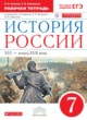 История России 7 класс  Клоков (Андреев) рабочая тетрадь 