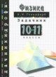 Решебник по Физике 10‐11 класс задачник Гольдфарб Н.И.
