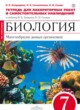ГДЗ по Биологии за 7 класс Огородова Н.Б., Сысолятина Н.Б. тетрадь для лабораторных работ и самостоятельных наблюдений  
