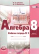 Алгебра 8 класс рабочая тетрадь Зубарева И.И.