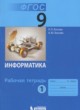 Информатика 9 класс рабочая тетрадь Босова Л.Л.