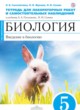 Биология 5 класс Сысолятина (Плешаков) тетрадь для лабораторных работ и самостоятельных наблюдений