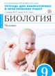 ГДЗ по Биологии за 9 класс Сысолятина Н.Б., Сычева Л.В. тетрадь для лабораторных и практических работ  