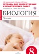 Биология 8 класс Сысолятина тетрадь для лабораторных и практических работ