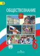 Обществознание 6 класс Виноградова 