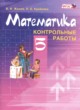 Математика 5  класс контрольные работы Жохов В.И.