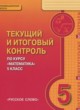 Математика 5 класс текущий итоговый контроль Козлов В.В.