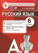 Русский язык 6 класс контрольные измерительные материалы Аксенова Л.А.