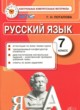 Русский язык 7 класс контрольные измерительные материалы Потапова Г.Н.