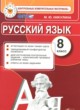 Русский язык 8 класс контрольные измерительные материалы Никулина М.Ю.