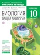 ГДЗ по Биологии за 10 класс Захаров В.Б., Цибулевский А.Ю. рабочая тетрадь Углубленный уровень 