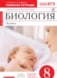 ГДЗ по Биологии за 8 класс Сонин Н.И., Агафонова И.Б. рабочая тетрадь  