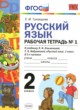 ГДЗ по Русскому языку за 2 класс Тихомирова Е.М. рабочая тетрадь к учебнику Климановой  часть 1, 2