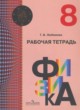 Физика 8 класс рабочая тетрадь Любимова Г.В.