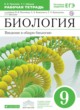 ГДЗ по Биологии за 9 класс Пасечник В.В., Швецов Г.Г. рабочая тетрадь  