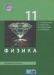 Физика 11 класс Генденштейн Л.Э. 