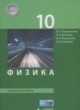 Физика 10 класс Генденштейн Л.Э. 