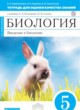 Биология 5 класс Кириленкова (Плешаков) тетрадь для оценки качества знаний (Живой организм)