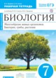 Биология 7 класс Захаров Сонин тетрадь (Живой организм)
