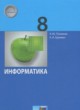 ГДЗ по Информатике за 8 класс Поляков К.Ю., Еремин Е.А.  Базовый и углубленный уровень 