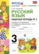 Русский язык 3 класс рабочая тетрадь Тихомирова Е.М. (к уч. Климановой)