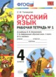 Русский язык 4 класс рабочая тетрадь Тихомирова Е.М. (к уч. Климановой)