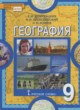 ГДЗ по Географии за 9 класс Домогацких Е.М., Алексеевский Н.И.   