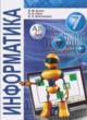 Информатика 7 класс Котов В.М.