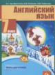 ГДЗ по Английскому языку за 7 класс Тер-Минасова С.Г., Кононова Е.В. книга для чтения  