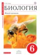 Биология 6 класс Сонин (сфера жизни)