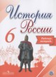 История России 6 класс Артасов (Арсентьев) тетрадь