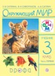 ГДЗ по Окружающему миру за 3 класс Саплина Е.В., Сивоглазов В.И.   часть 1, 2