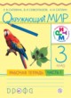 ГДЗ по Окружающему миру за 3 класс Саплина Е.В., Сивоглазов В.И. рабочая тетрадь  часть 1, 2