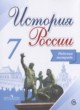 ГДЗ по Истории за 7 класс Данилов А.А., Косулина Л.Г. рабочая тетрадь  