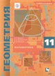 Геометрия 11 класс Мерзляк А.Г. (углублённый уровень)