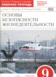 ГДЗ по ОБЖ за 9 класс Латчук В.Н., Миронов С.К. рабочая тетрадь  