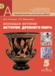 История 5 класс Уколова Маринович