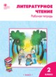 ГДЗ по Литературе за 2 класс Кутявина С.В. рабочая тетрадь  