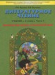 ГДЗ по Литературе за 2 класс Бунеев Р.Н., Бунеева Е.В. Маленькая дверь в большой мир  часть 1, 2