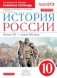 История России 10 класс Клоков (Волобуев) рабочая тетрадь
