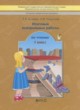 ГДЗ по Литературе за 1 класс Бунеева Е.В., Чиндилова О.В. итоговые контрольные работы по чтению  