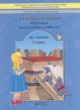 Итоговые контрольные работы по чтению 3 класс Бунеева Е.В.