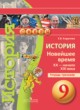 ГДЗ по Истории за 9 класс Корунова Е.В. тетрадь-тренажёр  