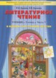 ГДЗ по Литературе за 3 класс Бунеев Р.Н., Бунеева Е.В. В одном счастливом детстве  часть 1, 2