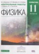 Физика 11 класс контрольные работы Касьянов В.А. (Углублённый уровень)