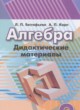 Алгебра 9 класс дидактические материалы Евстафьева Л.П.