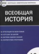 Всеобщая история 10 класс контрольно-измерительные материалы Волкова К.В.
