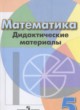 Математика 5 класс дидактические материалы Кузнецова Л.В.