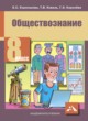 Обществознание 8 класс Королькова